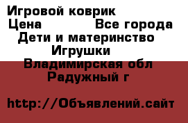 Игровой коврик Tiny Love › Цена ­ 2 800 - Все города Дети и материнство » Игрушки   . Владимирская обл.,Радужный г.